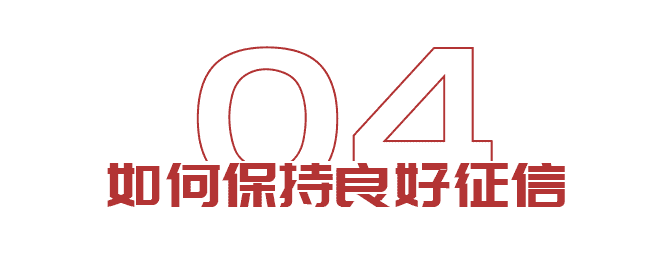 出國(guó)想貸款？如何保持良好征信(圖6)